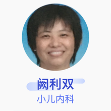 阙利双 小儿内科 主任医师 海南省人民医院
