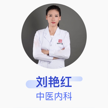 刘艳红 中医内科 主治医师 上海佰龄天寿中医门诊部有限公司芙蓉中医门诊部
