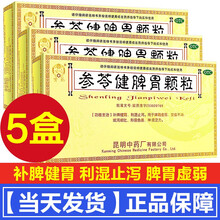 云昆参苓健脾胃颗粒10袋冲剂儿童成人脾胃虚弱中药调理饮利湿祛湿止泻药食不消化止泻拉肚子药昆明中药 疗程装5盒