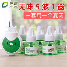 皎洁电蚊香液插电式室内驱蚊液蚊香液无味婴儿孕妇防蚊水补充装 套装【5液1器】
