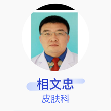 相文忠 皮肤科 主任医师 杭州市第三人民医院