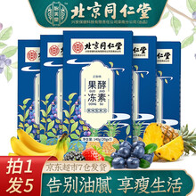 北京同仁堂蓝梅酵素果冻条植物果蔬孝素粉可配茯决纤粉荷决畅纤粉抗糖胶原蛋白益生菌酵素梅饮原液代餐随便果 【20g*7片】*5盒