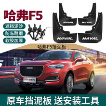 20款哈弗F5挡泥板汽车改装专用配件哈佛F5前后轮胎档泥皮 2020款哈弗F5【防冻加厚款】4件装