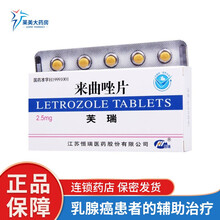 芙瑞 来曲唑片 2.5mg*10片/盒 乳腺癌患者癌症抗癌药 1盒装