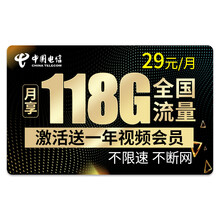 中国电信 电信流量卡不限速流量上网卡4G无限纯流量不限量上网卡0月租大王卡 电信志高卡-29元118G通用+300分钟-M11