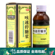 贵州百灵  咳速停糖浆100ml/瓶  润肺止咳补气养阴益胃生津 5瓶装 关注店铺有礼