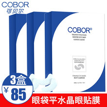 可贝尔水晶眼贴膜改善细纹眼袋黑眼圈提拉紧致胶原蛋白补水紧致 眼袋平水晶眼贴膜20片*3盒