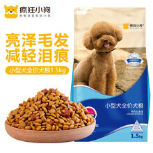 疯狂的小狗狗粮 宠物狗狗小型幼成犬全价全犬期适用泰迪比熊通用型天然挑嘴粮 小型犬全价犬粮【1.5kg】