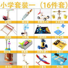 小学生科技小制作套装儿童创意diy科学实验物理玩具手工发明材料 小学套装一【16件套】