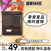 思亲肤（skin food）巧克力香双色眉粉2.4g 修容鼻影 防水防汗不晕染不脱妆 易上色 眉粉1号 （深灰+绿灰色，深色系发色选择）