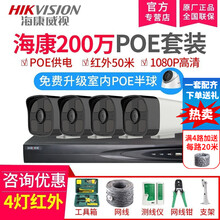 海康威视监控设备套装 200万POE监控室外摄像头套装B12网络高清室外防水红外夜视监控器商铺厂区 2TB硬盘 企业采购 联系客服