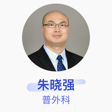 朱晓强 普外科 副主任医师 上海市东方医院