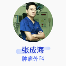 张成海 肿瘤外科 副主任医师 北京大学肿瘤医院