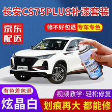 长安汽车补漆笔CS75PLUS珍珠白安第斯灰白色银灰色红色汽车车漆划痕修复神器去深度刮痕自喷漆套装 cs75plus-炫晶白 加强型修复套装