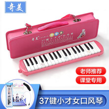 QIMEI 口风琴37键32键初学者小学生用课堂教学儿童幼儿奇美牌小天才口风琴ONEVAN 小才女37键粉色+帆布硬包+吹嘴擦布教材