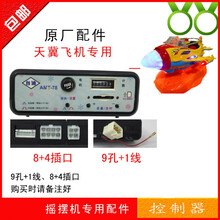 摇摇机家用  游乐场  商用厂家直销投币摇摆机 摇摆车 原厂配件MP3控制器 摇摆飞机8+4不带线