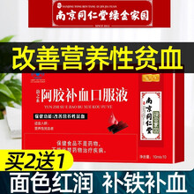 【药房同款】南京同仁堂阿胶补血口服液女士中老年人孕妇男性儿童改善贫血可配搭补铁剂 阿胶口服液一盒
