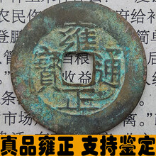 雍正通宝老铜钱古钱币品 单枚生坑出土带锈 清朝包浆老道SN9019