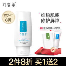 可复美修护乳焕能肌底修护乳液 清爽不油腻面霜补水保湿霜敏感肌泛红敷料男女士学生护肤品 焕能肌底修护乳50g【送5g+面膜】