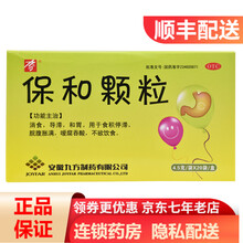 九方 保和颗粒 4.5g*20袋/盒消食导滞和胃用于食积停滞脘腹胀满嗳腐吞酸不欲饮食 RK