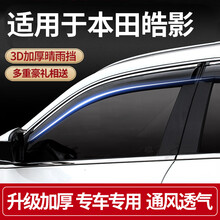 华饰 专用于本田皓影雨挡晴雨挡用品防雨板2020款汽车门车窗雨眉遮雨条 皓影【加厚四片装不锈钢亮条】
