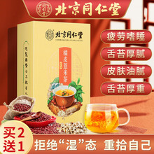 北京同仁堂 红豆薏米茶 橘皮薏米茶 薏米茶 赤小豆决明子茶 非湿气重去湿气茶祛湿茶减肥茶排毒湿除健脾 【5g*30袋】*1盒