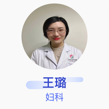 王璐 妇科 主治医师 江西省妇幼保健院