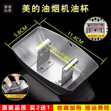 美榜  适用于可调节油烟机油杯接油盒通用 欧式抽油烟机配件不锈钢金属接油杯 樱花CXW-180AT 美的DS20
