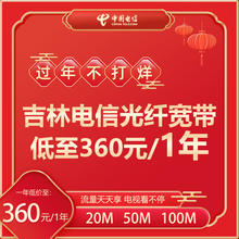 中国电信（CHINA TELECOM） 吉林电信单宽带办吉林地市电信光纤宽带100M家用装成功再收费 吉林电信单宽带20M/360元/年