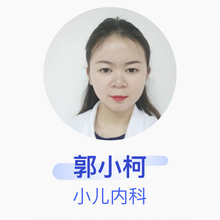 郭小柯 小儿内科 住院医师 北京京都儿童医院