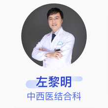 左黎明 中西医结合科 主治医师 贵州医科大学第二附属医院