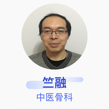 竺融 中医骨科 主治医师 上海市第六人民医院