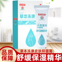 白云山草本冻康皮肤抑菌膏25g/盒润肤滋养皮肤干燥适用于手足皮肤粗糙DY 1盒装