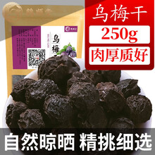 鹤顺堂 乌梅干 酸梅汤原料中药材乌梅茶乌梅汤可搭配陈皮山楂 乌梅干 250g（半斤）