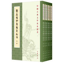 刘禹锡全集编年校注（中国古典文学基本丛书?全6册）