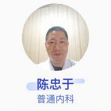 陈忠于 普通内科 主治医师 忠县中医医院