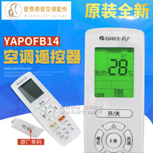 原装格力空调遥控器YAPOFB14通用YAPOF YADOF YADOF1 YBOF2 YAP0F