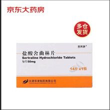 西同静 盐酸舍曲林片 50mg*14片 抑郁症 神经系统用药