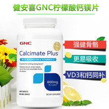 京东国际	
健安喜（GNC）钙片柠檬酸钙孕妇儿童中老年高补钙片 维生素D3补钙促进骨骼健康美国进口 240粒