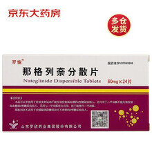 罗愉 那格列奈分散片 60mg*24片/盒
