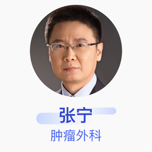 张宁 肿瘤外科 主任医师 北京肿瘤医院