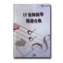 拇指琴谱卡林巴琴谱17音初学者入门kalimba手指琴指拇琴谱 曲谱书(120首)