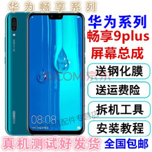 佳维若 华为畅享9plus屏幕总成显示屏液晶屏触摸屏手机屏带框JKM-AL0a/AL0b/TL内外屏 畅享9plus屏幕总成原装外屏玻璃修复
