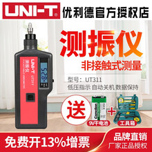 优利德（UNI-T）UT311/312手持式测振仪UT315A震动测试仪频率计测振表机械故障检测仪 UT311（一体机测加速度/速度/位移）