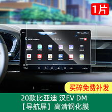 专用比亚迪汉导航钢化膜 汉DM EV中控显示屏幕保护贴膜后排触屏膜 2020款汉【导航屏】高清钢化膜