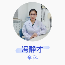 冯静才 全科 主治医师 北京市西城区新街口社区卫生服务中心