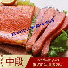 熏鱼俄式特产鱼排鱼干大马哈鱼零食品下酒菜即食三文鱼 【鱼中段】俄罗斯冷熏中段200g