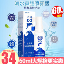 必然宁 必通生理性海水鼻腔喷雾器 60ml 过敏性鼻炎急慢性鼻炎喷剂儿童成人 3瓶