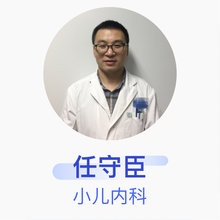任守臣 小儿内科 副主任医师 首都医科大学附属北京天坛医院
