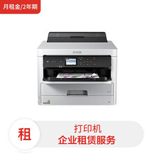 爱普生 墨仓式WF-5290A高端彩色商用打印机（含每月黑白1000张打印量）(月租金/2年期) 租赁服务